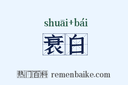 衰白是什么意思的图片